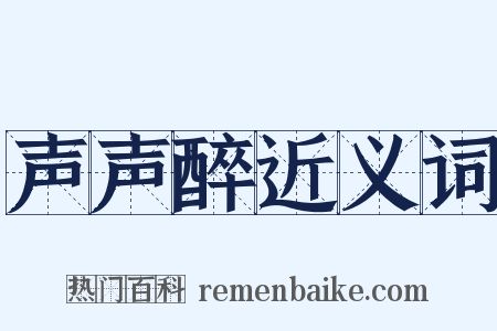 声声醉近义词是什么意思的图片